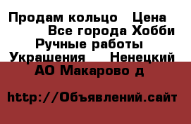 Продам кольцо › Цена ­ 5 000 - Все города Хобби. Ручные работы » Украшения   . Ненецкий АО,Макарово д.